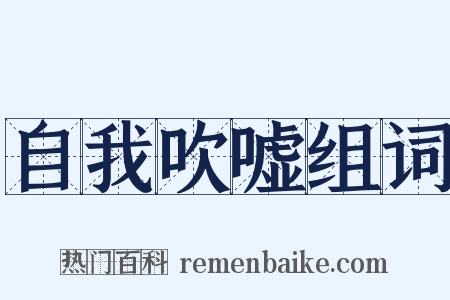 自我吹嘘组词是什么意思的图片